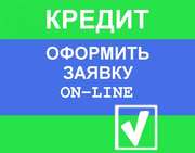 Оформление кредита онлайн. Без справки о доходах